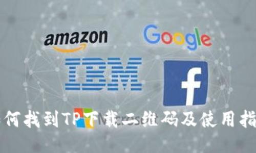 如何找到TP下载二维码及使用指南