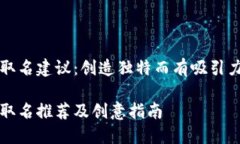 比特币取名建议：创造独