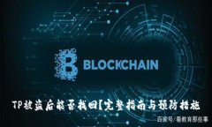 TP被盗后能否找回？完整指