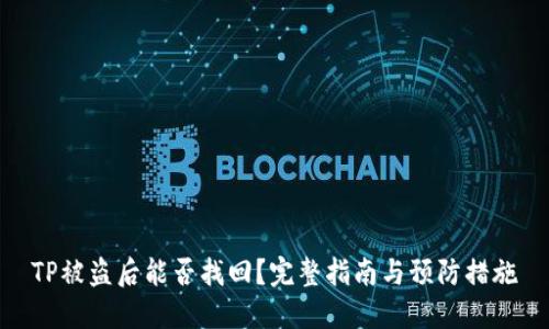 TP被盗后能否找回？完整指南与预防措施