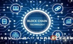 如何将Token.im转入TP：详细