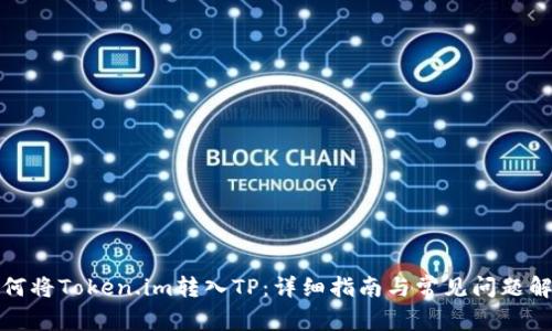 如何将Token.im转入TP：详细指南与常见问题解答