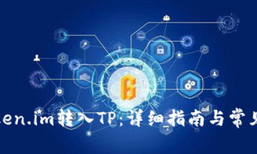 如何将Token.im转入TP：详细指南与常见问题解答