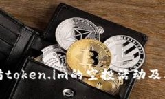 如何参与以太坊token.im的空