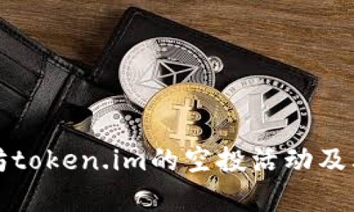 如何参与以太坊token.im的空投活动及其潜在收益分析