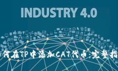 如何在TP中添加CAT代币：完