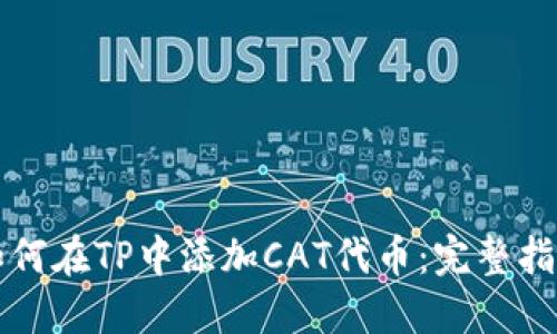 如何在TP中添加CAT代币：完整指南