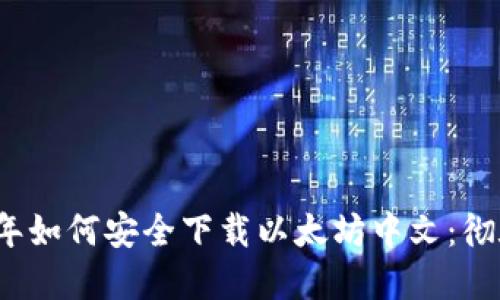 2023年如何安全下载以太坊中文：彻底指南