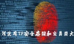 如何使用TP安全存储和交易