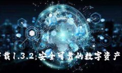 TP官网下载1.3.2：安全可靠