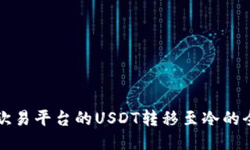 如何将欧易平台的USDT转移至冷的全面指南