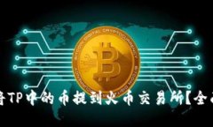 如何将TP中的币提到火币交