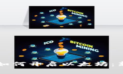 一步步教你如何开启以太坊：新手必看指南