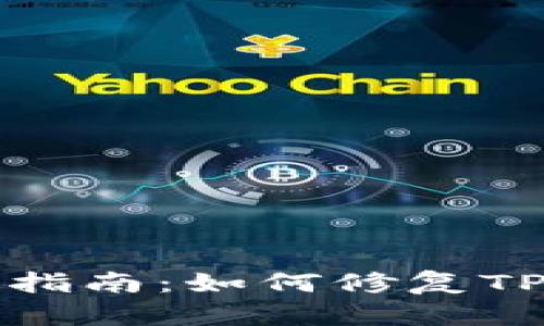 TP权限问题解决指南：如何修复TP没有权限的错误