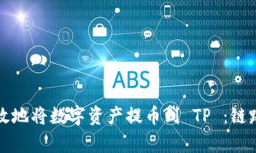 如何安全有效地将数字资产提币到 TP ：链路选择全解析