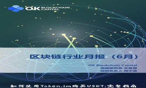 
如何使用Token.im购买USDT：完整指南