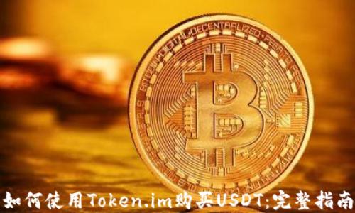 
如何使用Token.im购买USDT：完整指南