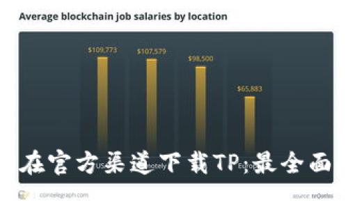 如何在官方渠道下载TP：最全面指南