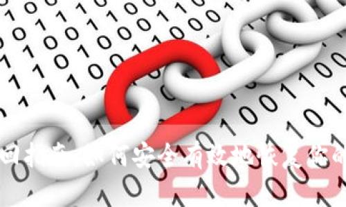 瑞波币找回指南：如何安全有效地恢复你的数字资产