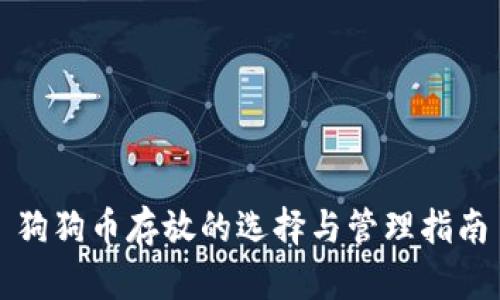 狗狗币存放的选择与管理指南