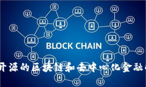 TP：一款开源的区块链和去中心化金融解决方案